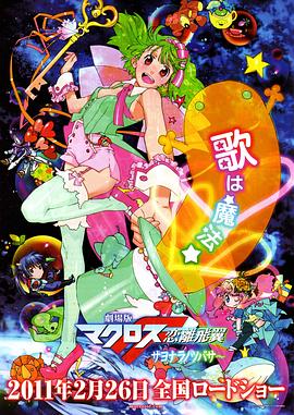 劇場(chǎng)版 超時(shí)空要塞F：戀離飛翼(全集)