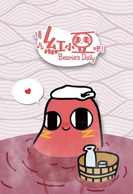 請(qǐng)吃紅小豆吧！第一季(全集)