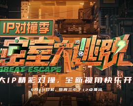 密室大逃脫IP對撞季