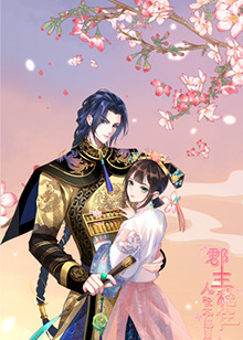 郡主穩(wěn)住，人設(shè)不能崩