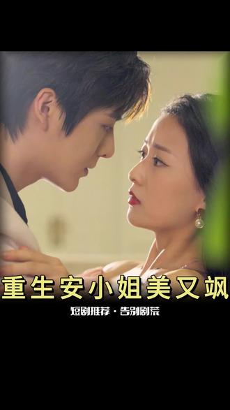 重生后，安小姐又美又颯(全集)