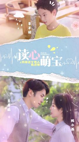 讀心萌寶，媽咪這個(gè)男人有點(diǎn)帥(全集)