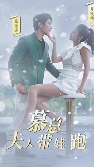 慕總，夫人她帶娃跑了(全集)