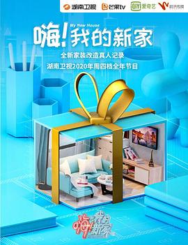 嗨！我的新家2021(全集)