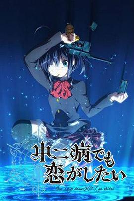 中二病也要談戀愛！第一季(全集)