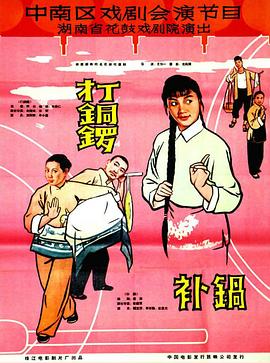 打銅鑼、補(bǔ)鍋1965
