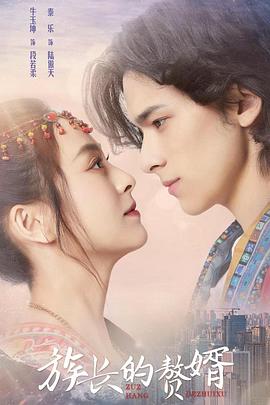 族長(zhǎng)的贅婿(全集)