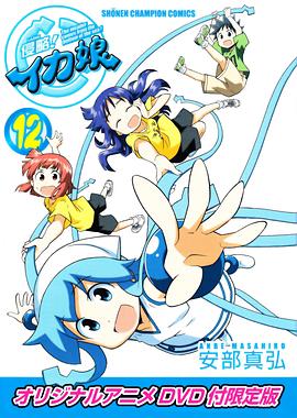 侵略！烏賊娘OAD