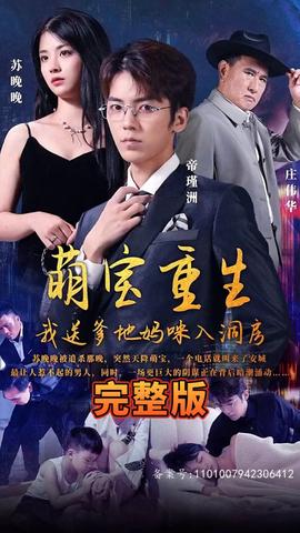 萌寶重生，我送爹地媽咪入洞房(全集)