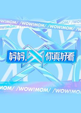 媽媽，你真好看(全集)