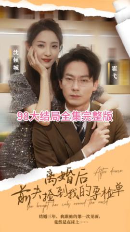 離婚后，前夫撿到我的孕檢單(全集)