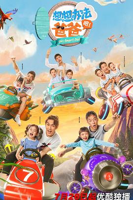 想想辦法吧！爸爸(全集)