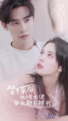 替嫁后，紈绔大佬每天都在撩我(全集)