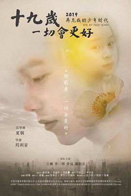 十九歲，一切會更好