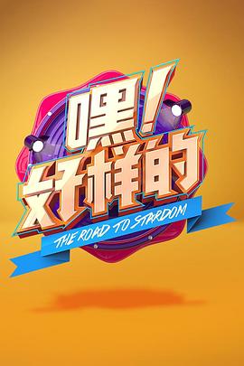 嘿！好樣的(全集)