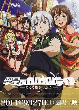 翠星之加爾剛蒂亞：繼續(xù)巡游的航路，向著遠方(前篇)(全集)