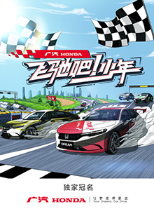 飛馳吧！少年