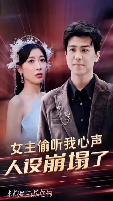 女主偷聽我心聲，人設崩塌了(全集)