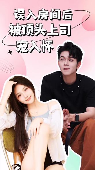 誤入房間后，被頂頭上司寵入懷(全集)