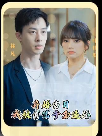 棄婚當(dāng)日，我被首富千金逼婚(全集)