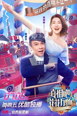 真相吧！花花萬物(全集)