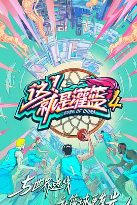 這！就是灌籃第四季(全集)