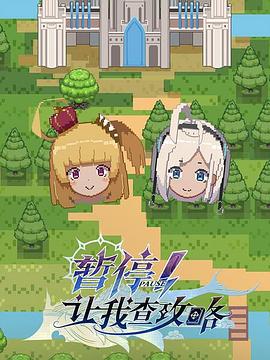 暫停！讓我查攻略(全集)