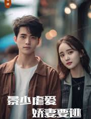 景少虐愛，嬌妻要逃(全集)