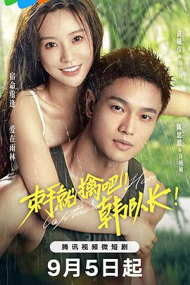 束手就擒吧！韓隊(duì)長！(全集)