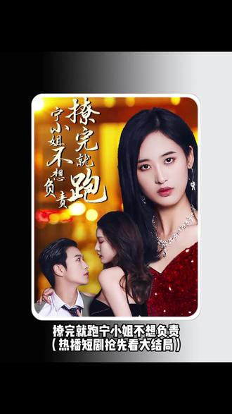 撩完就跑，寧小姐不想負(fù)責(zé)(全集)