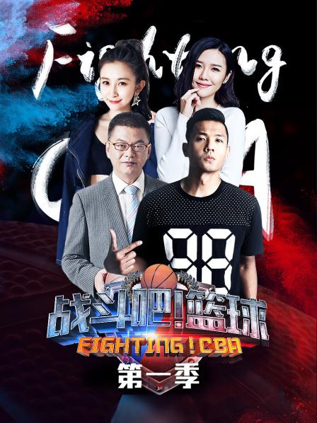 戰(zhàn)斗吧！籃球第一季(全集)