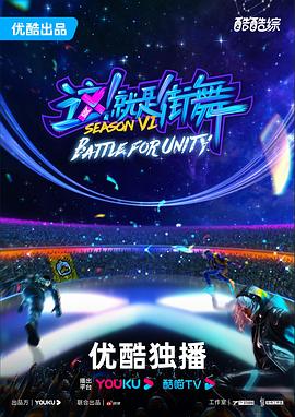 這！就是街舞第六季