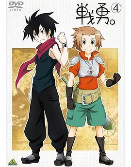 戰(zhàn)勇。OVA