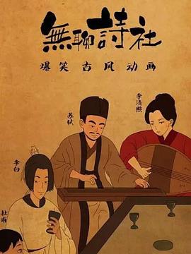 無聊詩(shī)社第二季(全集)