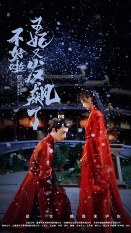 不好啦，王妃又發(fā)飆了(全集)