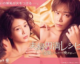 夫婦圓滿食譜～不交換嗎？僅此一晚～