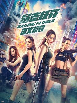 暴走狂花之正義?；? class=