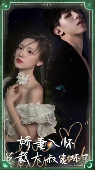 嬌妻入懷，總裁大叔寵壞了(全集)