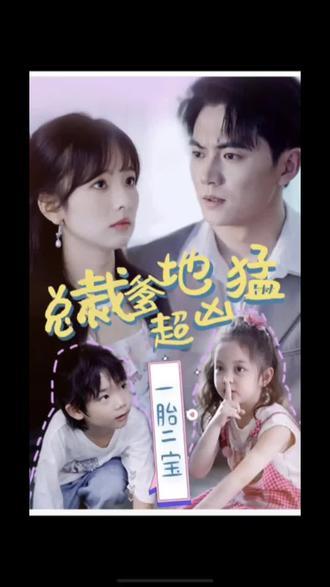 一胎二寶，總裁爹地超兇猛(全集)