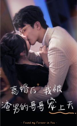 離婚后，我被渣男的哥哥寵上天(全集)