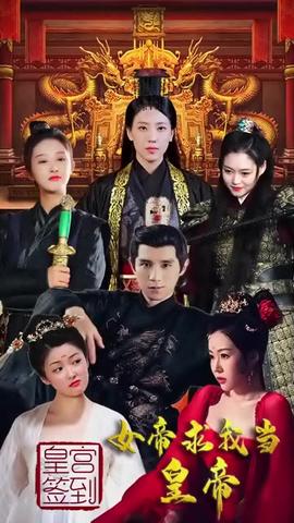 皇宮簽到，女帝求我當(dāng)皇帝(全集)