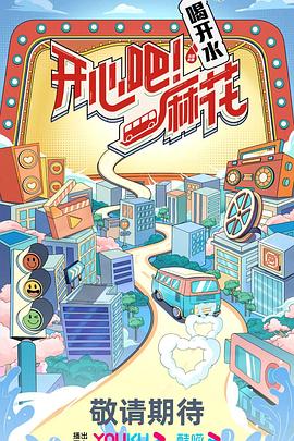 開心吧！麻花