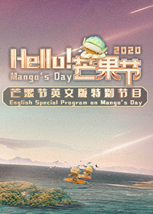 Hello！芒果節(jié)