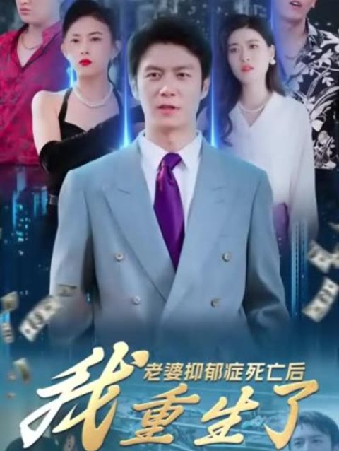 老婆抑郁癥死亡后，我重生了(全集)