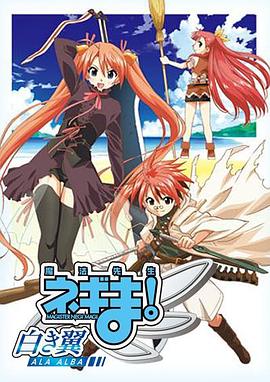 魔法先生 涅吉！～白翼 ALA ALBA～(全集)