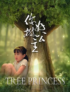 你好，樹公主