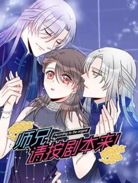 師兄，請按劇本來！ 動態(tài)漫