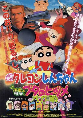 蠟筆小新之電擊！豬之蹄大作戰(zhàn)(全集)