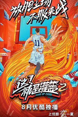 這！就是灌籃第二季(全集)