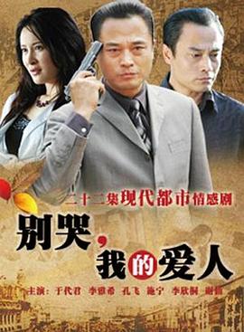 別哭，我的愛人